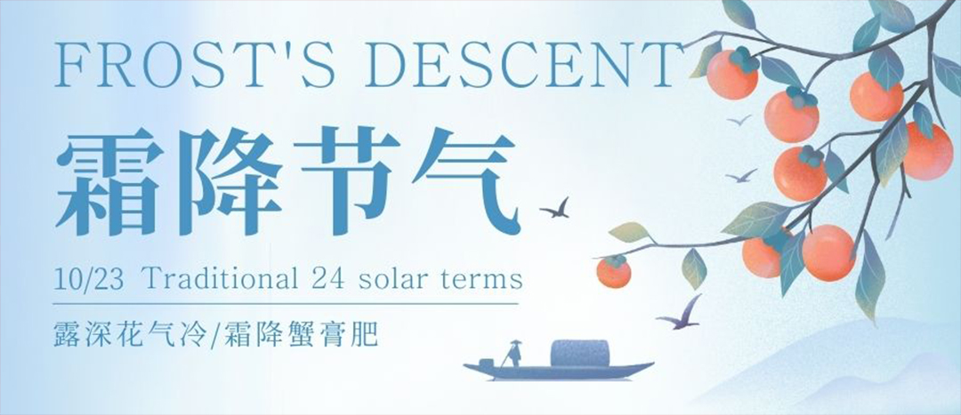 二十四節(jié)氣 | 霜降