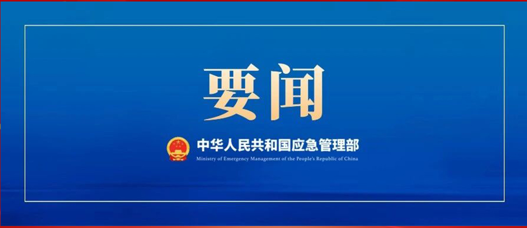 應(yīng)急管理部召開(kāi)黨委會(huì)議、部務(wù)會(huì)議  傳達(dá)學(xué)習(xí)貫徹習(xí)近平總書(shū)記重要批示精神 部署強(qiáng)化風(fēng)險(xiǎn)研判 抓緊抓實(shí)安全防范工作